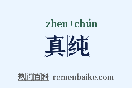 真纯是什么意思的图片